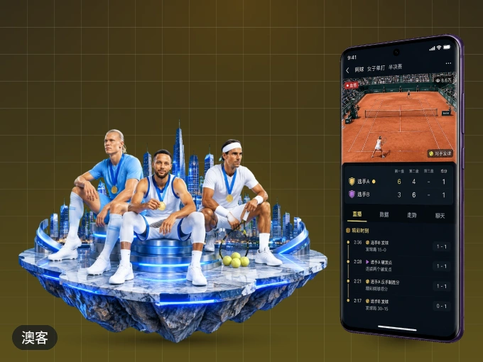 澳客 APP，精彩赛事触手可得